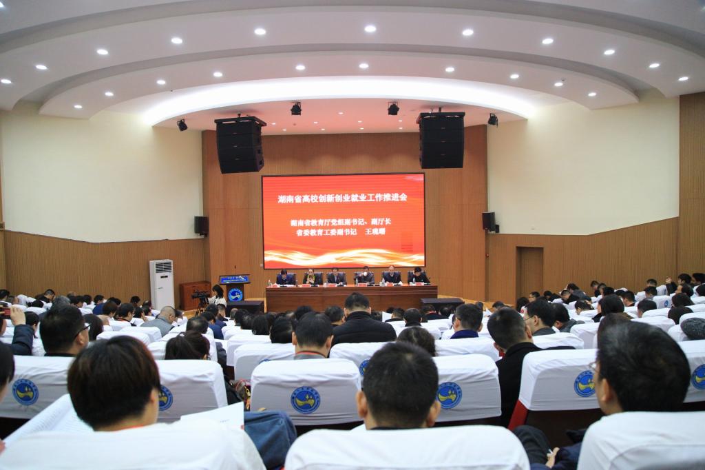 2019年湖南省高校创新创业就业工作推进会现场