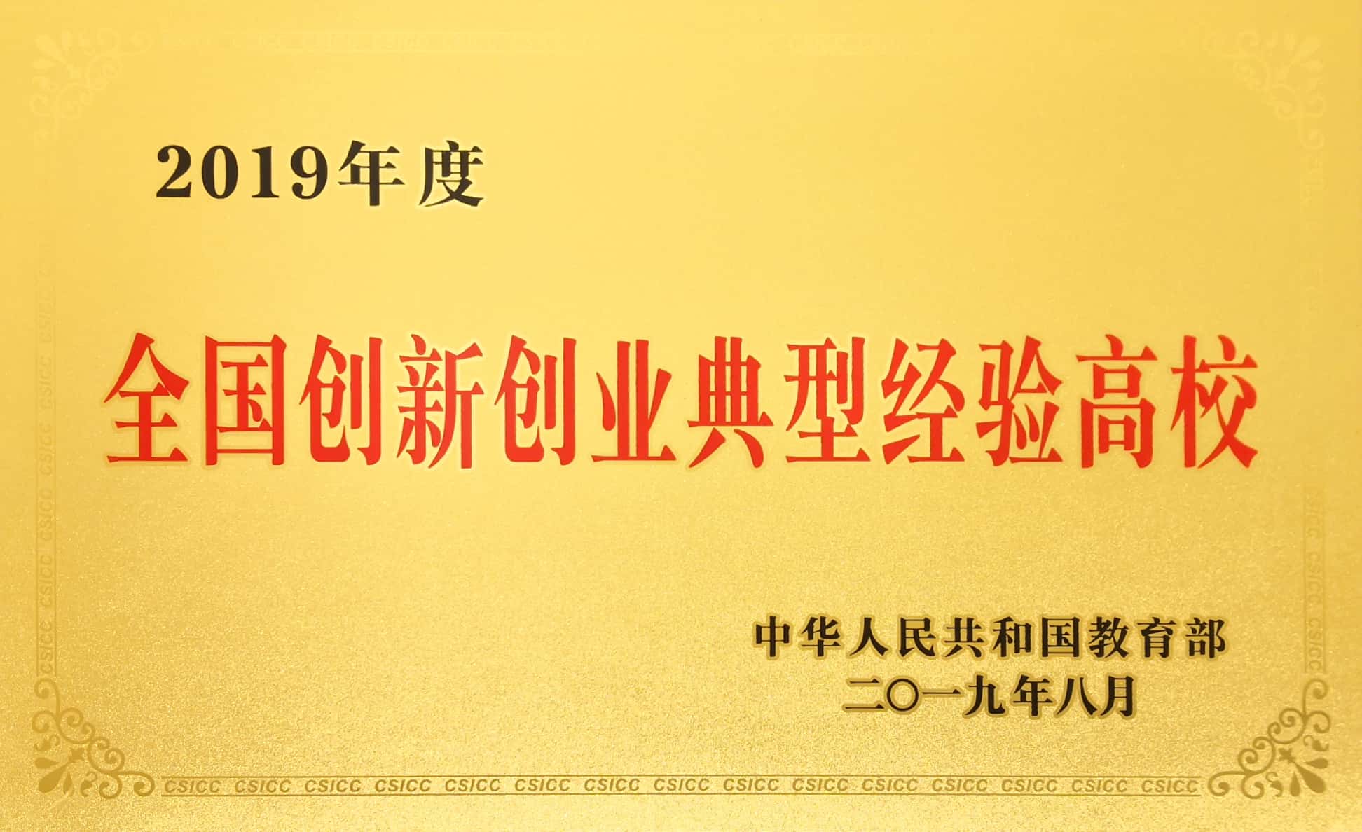 图5 2019年度全国创新创业典型经验高校牌匾 图5 2019年度全国创新创业典型经验高校牌匾