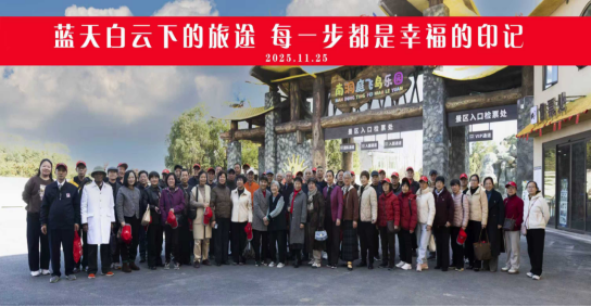 秋韵润心 乐游沅江      离休办组织退休老同志秋游活动