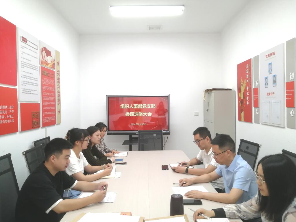 党委组织人事部党支部顺利完成换届选举