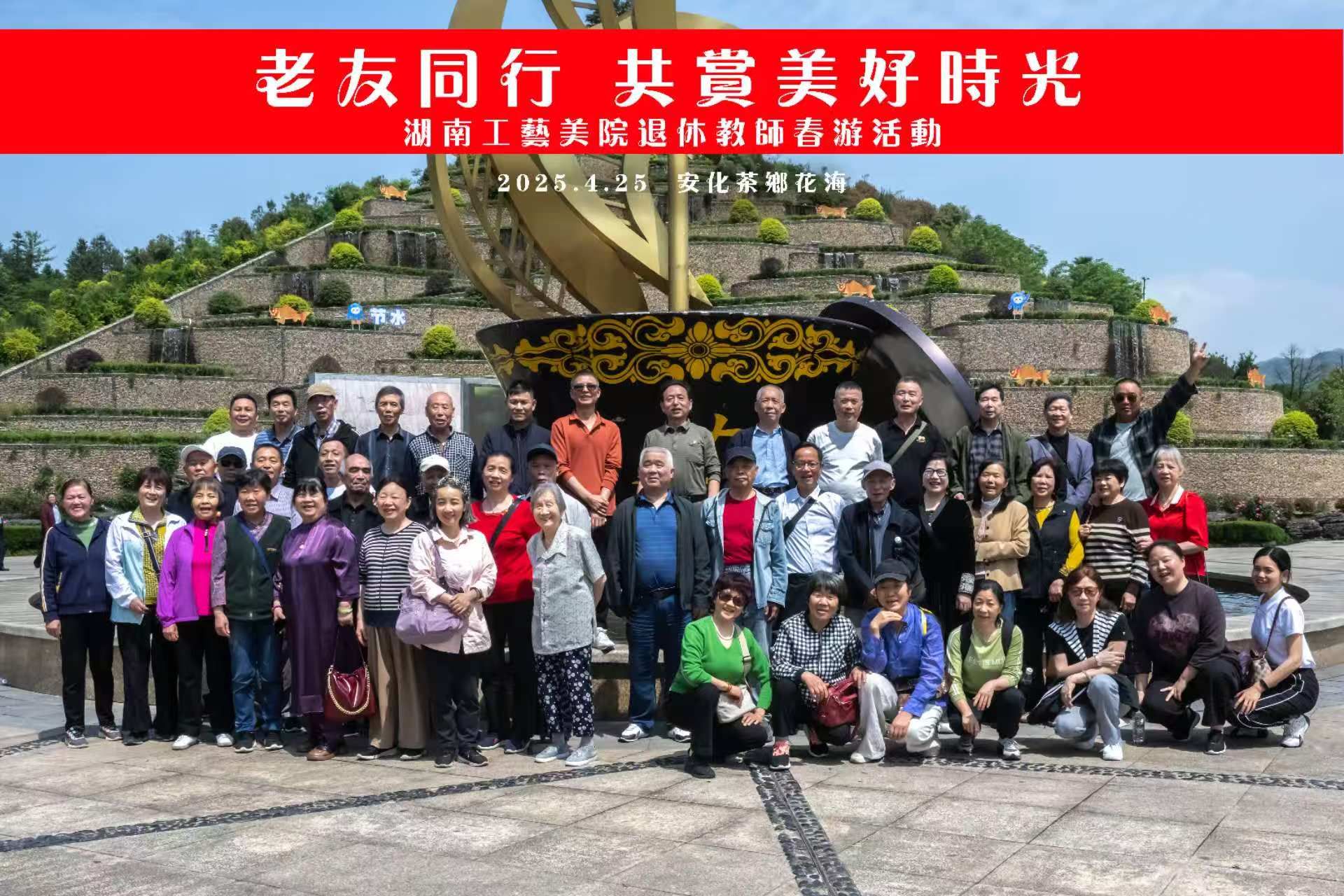 老友同行 共赏美好时光”-------学校组织离退休人员开展春游活动