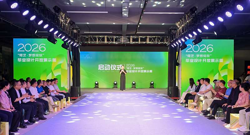 湖南工艺美术职业大学2026届毕业设计开放展示周开幕