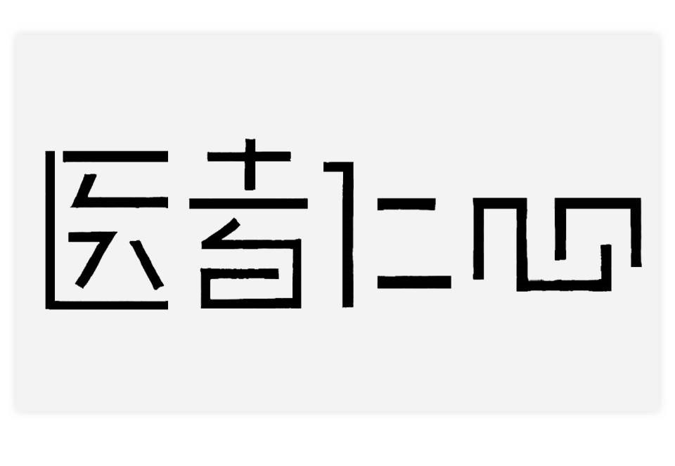 文字图形作业图片