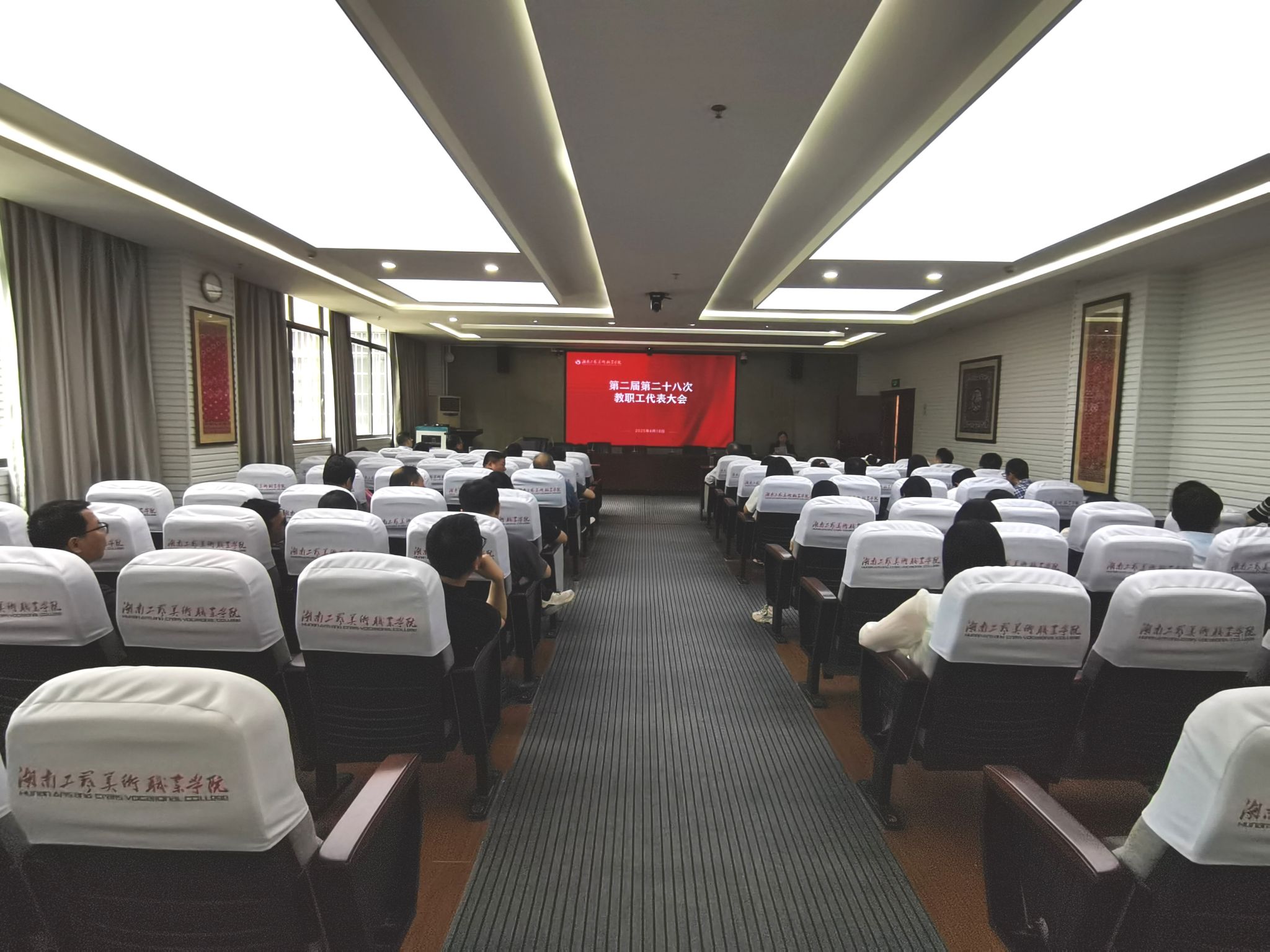 学校召开第二届教职工代表大会第二十八次会议
