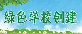 绿色学校创建